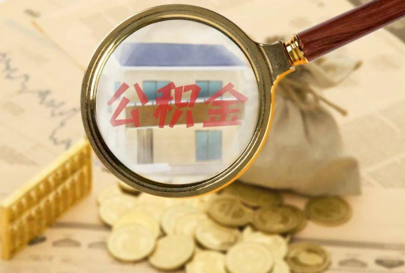沁水如何正确选择公积金代办机构？
