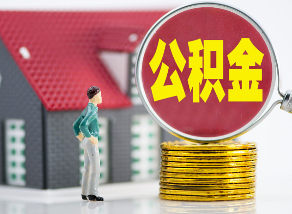 沁水租房提取公积金指南！