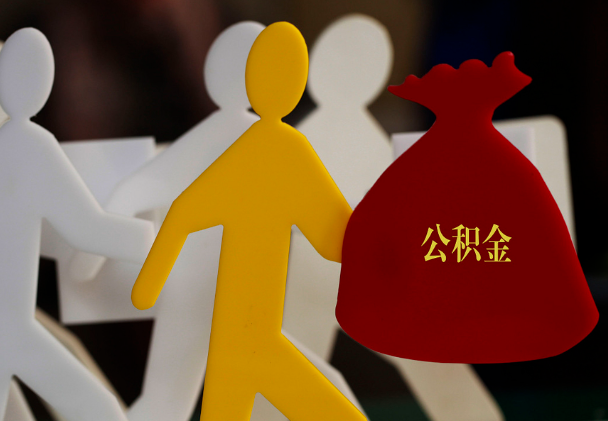沁水西安住房公积金与汉中互认互贷