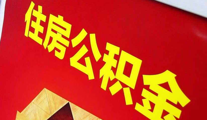 沁水出境定居怎么提取公积金？